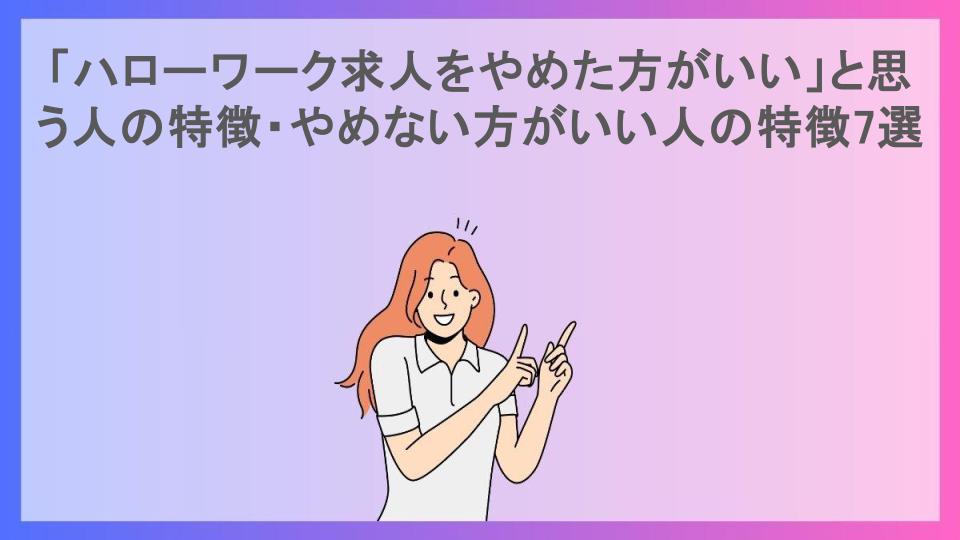 「ハローワーク求人をやめた方がいい」と思う人の特徴・やめない方がいい人の特徴7選